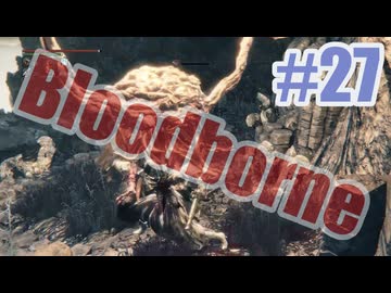 Bloodborneを夜な夜な実況#27