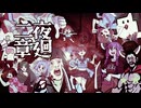 東北イタコのフルパワー深夜徘徊「夜廻」第２章