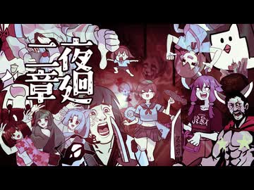 東北イタコのフルパワー深夜徘徊「夜廻」第２章