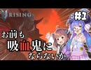 【V Rising #1】ウナきりとヴァンパイア復讐アクションゲー。