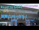 Road to GOAL　たけびしスタジアム京都編