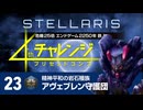 【Stellaris】危機25倍4thチャレンジ 23 アヴェブレン守護団編