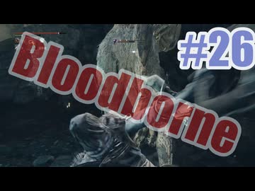 Bloodborneを夜な夜な実況#26