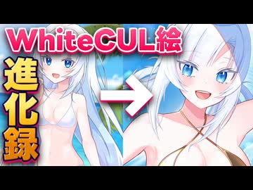 WhiteCUL絵進化録【ボイボ解説】