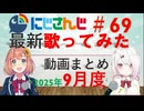 にじさんじ最新歌ってみた動画まとめ #69 2025年9月度