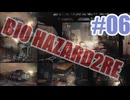 バイオハザードRe2を夜な夜な実況#06