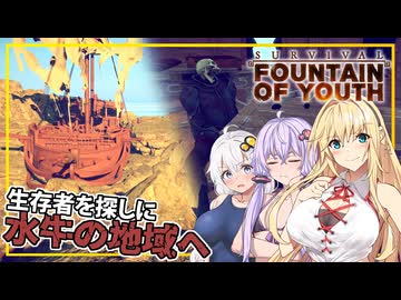 【Survival Fountain of Youth】#07 マキさん、生存者を探しに水牛の地域へ移動し、探索を始める(VOICEROID実況)