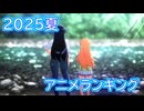 2025夏アニメランキング【悲報】アニメ飽和状態で1話目確認も大変