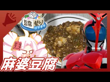 【ついなちゃんキッチン】仮面ライダーも愛したマーボー豆腐【豆腐祭り 一丁目‼︎】