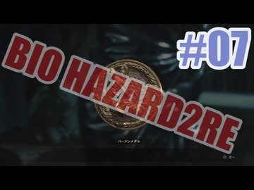 バイオハザードRe2を夜な夜な実況#07