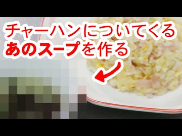 町の中華屋でチャーハンに付いてくるスープ（嫌がる娘に無理やり弁当を持たせてみた息子編）