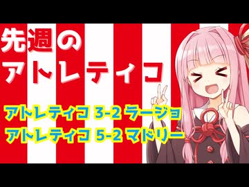 【第6節&第7節】先週のアトレティコ！ #5【VSラージョ&VSマドリー】