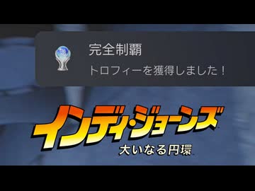 インディ・ジョーンズ 大いなる円環 ボイロ実況プレイ Part24
