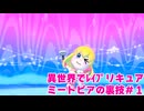 異世界でﾚｲﾌﾟリキュア　ミートピアの裏技　#1