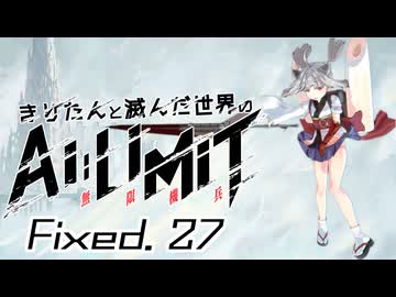 きりたんと滅んだ世界のAILIMIT無限機兵Fixed.27