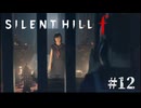 【SIRENT HILL f】#12　咲子とのおわかれ…【※ネタバレ注意】