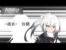 Arialφ【アリアルフィー】-過去-　白銀【ソフトウェアトーク劇場】