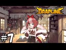 モノづくりを嗜むあいされドラゴン【DRAPLINE】7