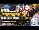 【Gジェネエターナル】新開発ユニット！UC地球連邦編【ジージェネエターナル】【GGET】
