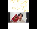 生主　ダンディ　激辛　ペヤング　無表情　完食　余裕　ロング
