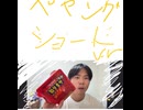 生主　ダンディ　激辛　ペヤング　無表情　食べる　ショート