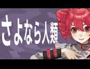 【重音テト】さよなら人類／たま【Short ver.】