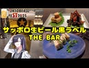 サッポロ生ビール黒ラベルTHEBARに行ってきた【STオクトーバーフェスト2025】