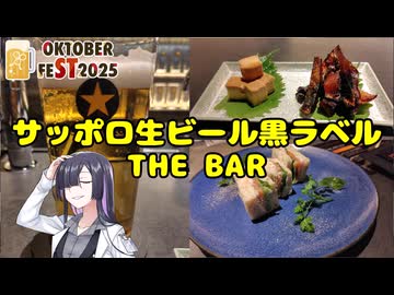 サッポロ生ビール黒ラベルTHEBARに行ってきた【STオクトーバーフェスト2025】