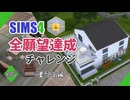 【シムズ4】全願望達成チャレンジ#49【ゆっくり実況】