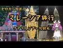 ゼロから始めるマレーシア旅行３｜クアラルンプール観光
