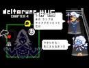 【実況】恋人たちにヘンなものが混じるRPG【DELTARUNE Chapter4】part45