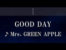 練習用カラオケ♬ GOOD DAY - Mrs. GREEN APPLE 【ガイドメロディ付】インスト, BGM, 歌詞 ふりがな