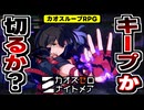 【カオスゼロナイトメア】精神崩壊不可避のスレスパ系RPG！CBT版を４時間半遊んだ感想！【カオゼロ】