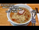 かんとう私鉄で巡るご当地ら～めん#19【祐天寺 来々軒】