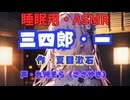 【睡眠用】  九州そら（ささやき）  '' 三四郎・一 '' （ 作・夏目漱石 ）  【ASMR】