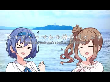 ささらとつづみの神奈川さんぽ2　～箱根駅伝3区・湘南編～