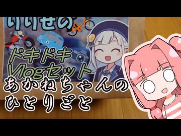 あかねちゃんのひとりごと２０