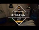 俺たちの夏休み２０２５　part３