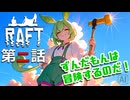 【RAFT】沈みゆく世界でずんだもんと謎のAIロボットが大冒険！第二話「でっかいイカダを作るのだ！」【ずんだもん / Project F-LUX】