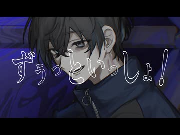ずうっといっしょ！ 歌ってみた
