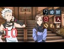 【初見】＃10 極限脱出 9時間9人9の扉を実況プレイ！
