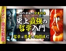 【UG】#170 飲茶・著「史上最強の哲学入門」徹底解説　2017/3/19