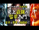 無料【UG】#170 飲茶・著「史上最強の哲学入門」徹底解説　2017/3/19