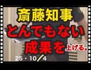 25・10・４　私の目に狂いは無かった。最高❣️ 斉藤知事❣️ 他の知事達もやれば出来る。やら無いから　出来ない。利権しか見ないから　やら無い。議員ファースト　知事ファースト　利権団体ファースト