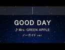 カラオケ♬ GOOD DAY - Mrs. GREEN APPLE 【ガイドメロディなし】 インスト, 歌詞