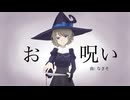 【歌ってみた】お呪い（covered by 真菜子）