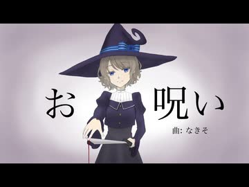 【歌ってみた】お呪い（covered by 真菜子）