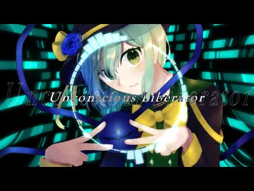 【東方アレンジ】Unconscious Liberator / ハルトマンの妖怪少女【碧時雨】