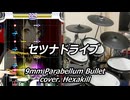 【DTXMania】 セツナドライブ / 9mm Parabellum Bullet cover. Hexakill 【叩いてみた】