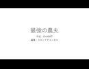 最強の農夫